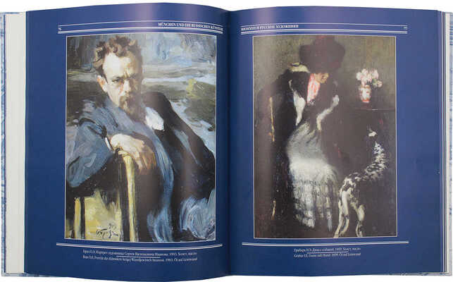 Русский Мюнхен. Живопись и графика русских художников конца XIX - начала XX века. [Каталог выставки]. М., 2004.